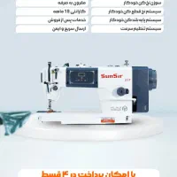 چرخ خیاطی راسته دوز کامپیوتری ساسیر اقساطی