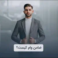 ضامنشو ۷۵میلیون تومان صاحب شو