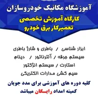 ثبت نام دوره های مهارت مکانیک خودرو