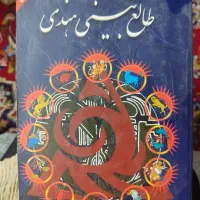 کتاب طالع بینی هندی متن کامل