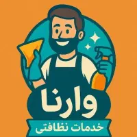 شرکت خدمات نظافتی وارنا صفر تا صد با قیمت منصفانه