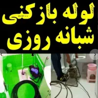 چاهبازکن فنرزن فنرزدن فنرزنی بازکردن فاضلاب تفت