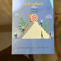 کتاب راه موفقیت‌ نهای