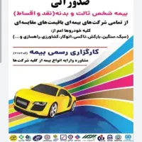 صدور انواع بیمه نامه ثالث.بدنه.عمرتکمیلی نقدواقساط