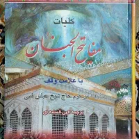 کتاب مفاتیح الجنان و نهج البلاغه