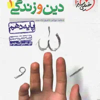 دین و زندگی ۱