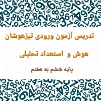 تدریس خصوصی آزمون ورودی تیزهوشان