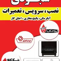 نصب و تعمیرات آبگرمکن/بخاری/کولر/یخچال/لباسشویی
