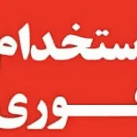 به2نفرنیروی کار ساده آقا همراه ث باآموزش نیازمندیم