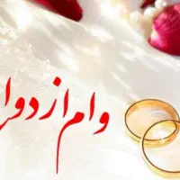 خریدارم انواع وام/ازدواج/مهرایران/مهربانی/فرابانک