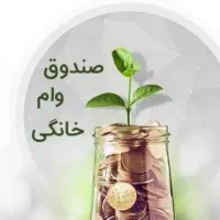 ثبتنام وام خانگی