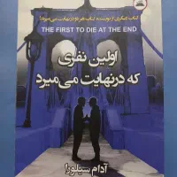 کتاب اولین نفری که در نهایت می‌میرد