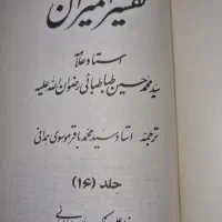 تفسیر المیزان در حد نو|کتاب و مجله مذهبی|پرند, فاز ۰|دیوار