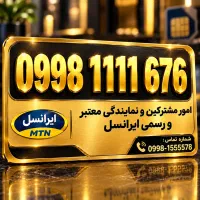 سیم‌کارت بیلبوردی 1111   0998.1111.676 0912 0900