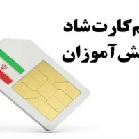 سیم کارت دانش آموزی رایگان (ویژه سنین ۶ تا ۱۸)|سیم‌کارت|زهک, |دیوار