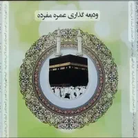 فیش حج عمره اولویت۴۳۱
