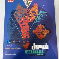 فرمولبیست فارسی دهم با دفترچه|لوازم التحریر|تهران, پاسداران|دیوار