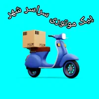 خدمات پیک موتوری و وانت بار در بندر گناوه