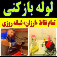 لوله بازکن فنرزن سراسر کرمان ۲۴ساعته فوری تضمینی|خدمات پیشه و مهارت|کرمان, |دیوار