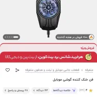 حراج فن خنک کننده موبایل