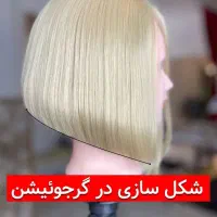 آموزش کوتاهی مو