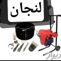 لوله بازکنی(لنجان)فولادشهر.مسکن مهر.باغبهادران