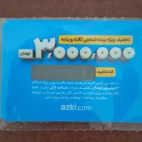 کارت تخفیف ۳ میلیون تومان ازکی