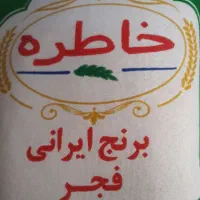 برنج خاطره