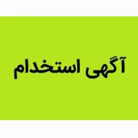 استخدام نیروی خانم و آقا پاره وقت در کافه