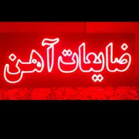 تابلو ال ای دی|ریسه و چراغ تزئینی|مشهد, سعد آباد|دیوار