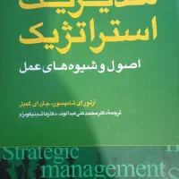 کتاب دانشگاهی مدیریت استراتژیک