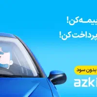 بیمه شخص ثالث و بدنه حتی قسطی بدون چک