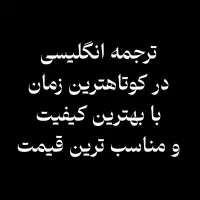 ترجمه متون انگلیسی