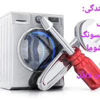نمایندگی تعمیر نصب سرویس لباسشویی|خدمات پیشه و مهارت|اهواز, کمپلو جنوبی|دیوار