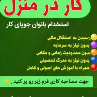 کار در منزل