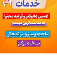 ادمین دایرکتر و تولید محتوا هستم