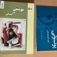 کتاب موسیقی هنرشنیدن و کتاب حل مسائل تئوری موسیقی