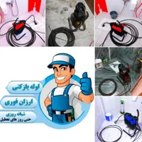 لوله بازکنی فنرزنی تخلیه چاه بازکن سرتاسرقم فوری