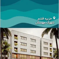 مجتمع مسکونی پزشکان قشم