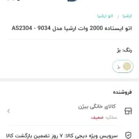 اتو ایستاده عرشیا