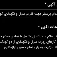 استخدام پرستار جهت کار در منزل و نگهداری کودک