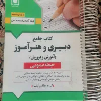 کتابهای استخدامی آموزش و پرورش