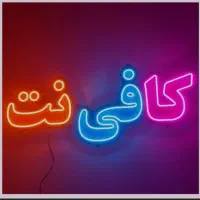 دعوت به همکاری برای کافی نت