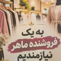 استخدام فروشنده پوشاک