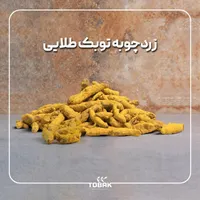 زردچوبه قلم و پودر زردچوبه|خوردنی و آشامیدنی|تهران, منصوریه (پل سیمان)|دیوار