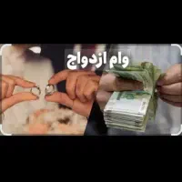 وام ازدواج 350ملیونی با ضامن شریکی