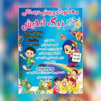 مهدکودک و پیش دبستانی نیک اندیش