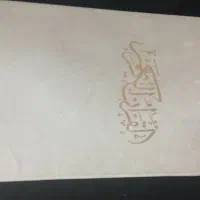 قران و مفاتیح|کتاب و مجله مذهبی|تهران, امین حضور|دیوار