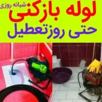 لوله بازکنی امیدوار بابلسر ضمانت کتبی۲۴ساعته