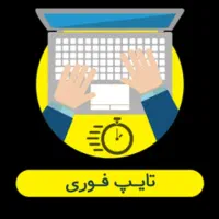 تایپ فوری